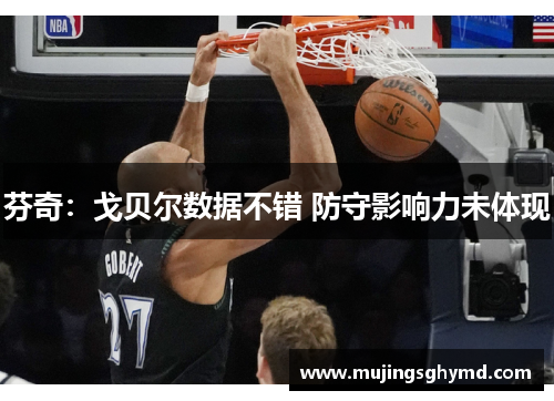 芬奇：戈贝尔数据不错 防守影响力未体现