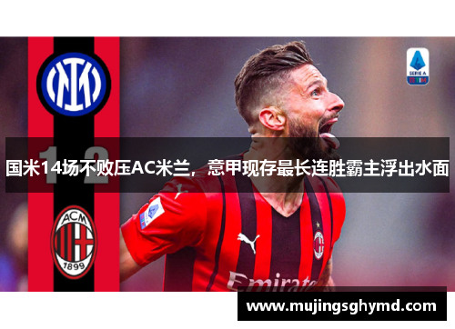 国米14场不败压AC米兰，意甲现存最长连胜霸主浮出水面