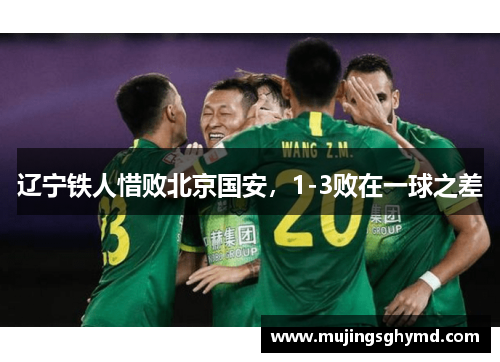 辽宁铁人惜败北京国安，1-3败在一球之差