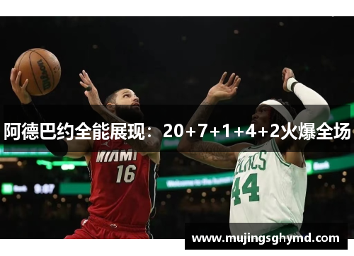 阿德巴约全能展现：20+7+1+4+2火爆全场