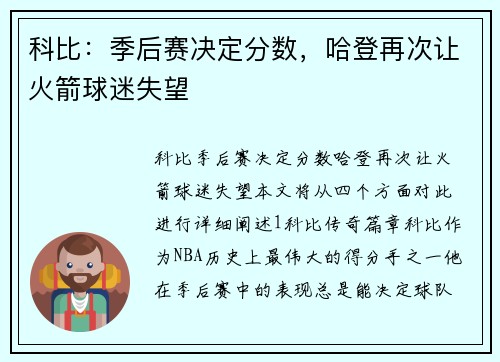科比：季后赛决定分数，哈登再次让火箭球迷失望